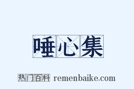 唾心集是什么意思的图片